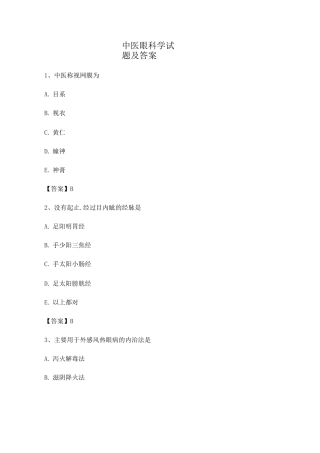 中医眼科学试题及答案第9套