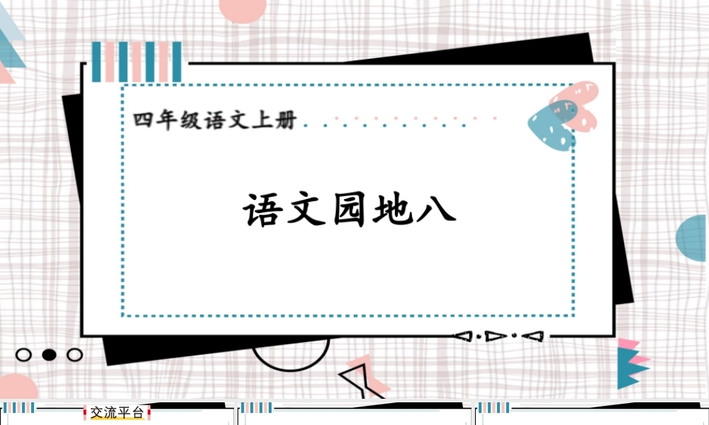【24统编版】小学语文四年级上册第八单元语文园地八课件