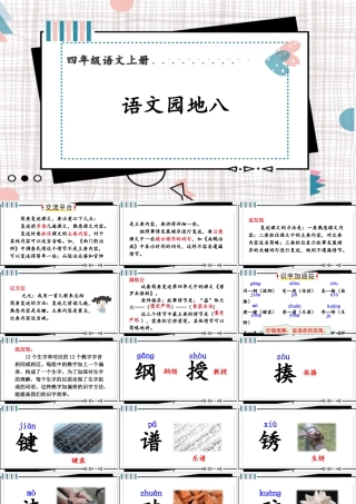 【24统编版】小学语文四年级上册第八单元语文园地八课件