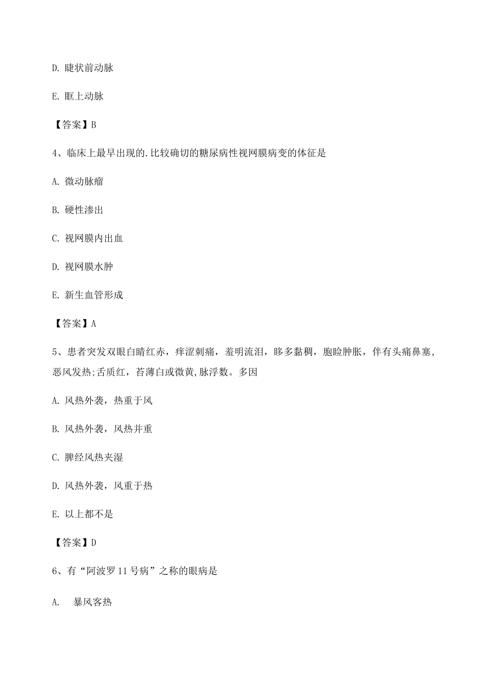 中医眼科学试题附答案_第2页