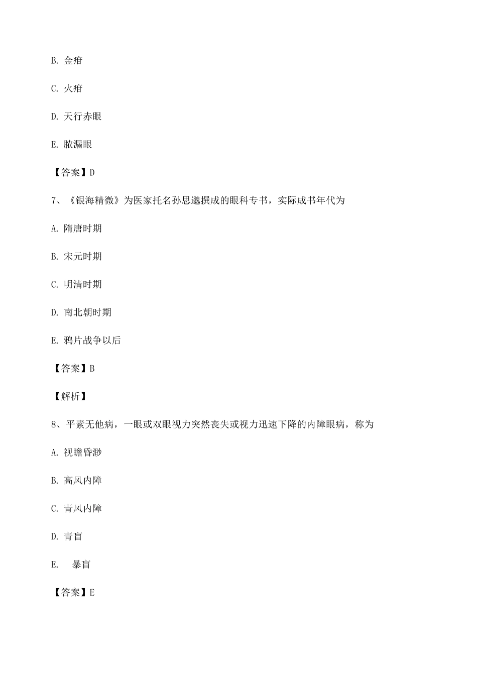 中医眼科学试题附答案_第3页