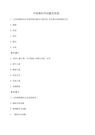 中医眼科学试题附答案