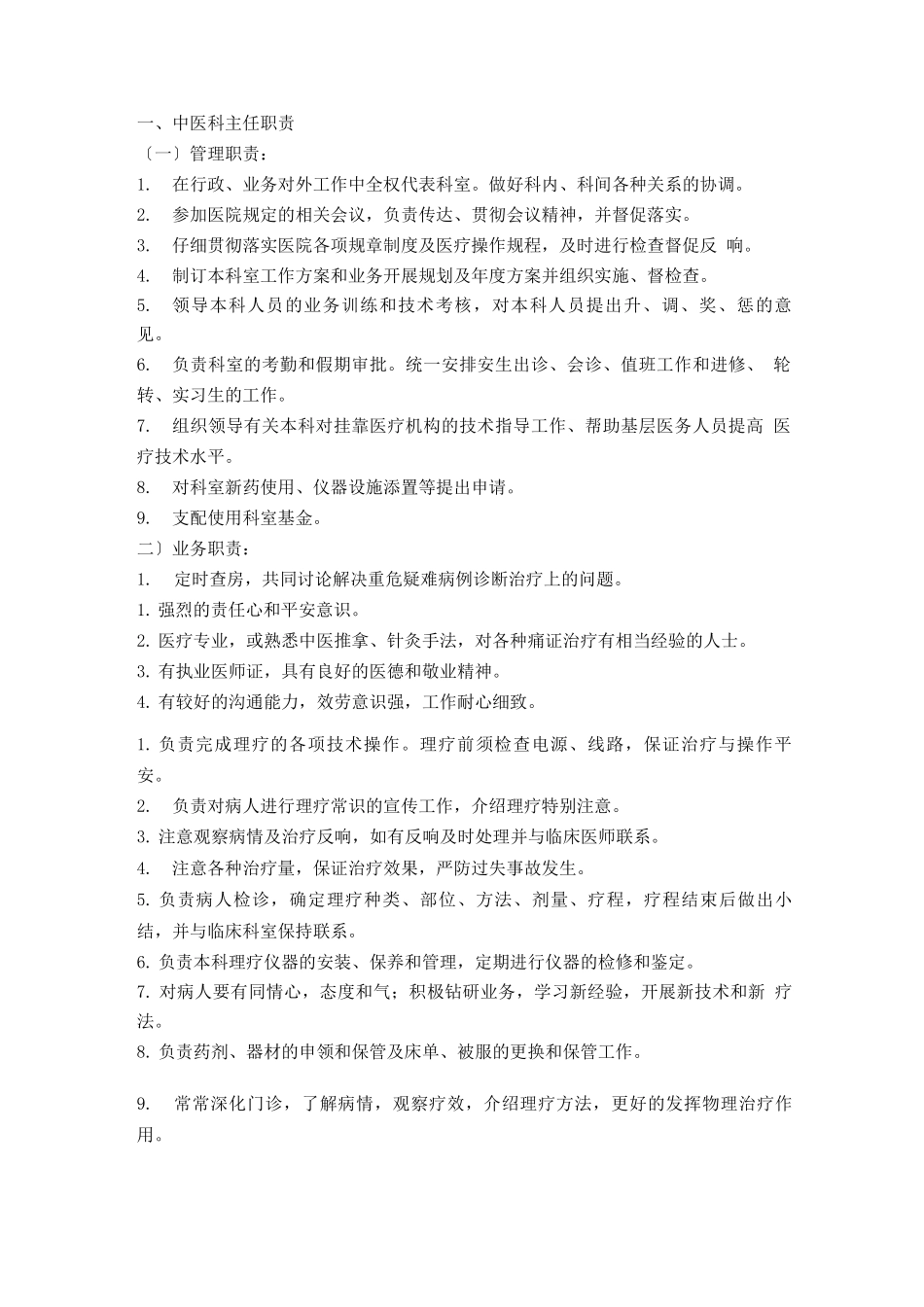 中医科人员岗位职责_第1页