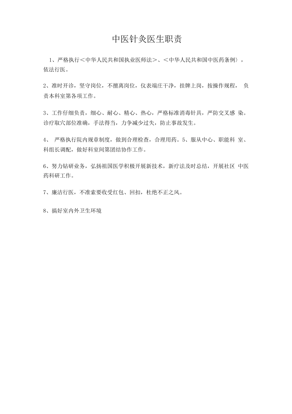 中医科人员岗位职责_第2页