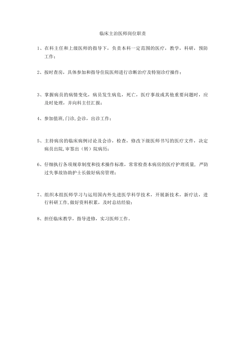 中医科人员岗位职责_第3页