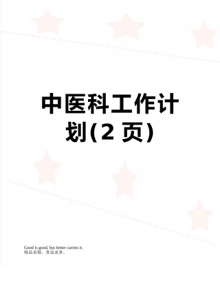 中医科工作计划