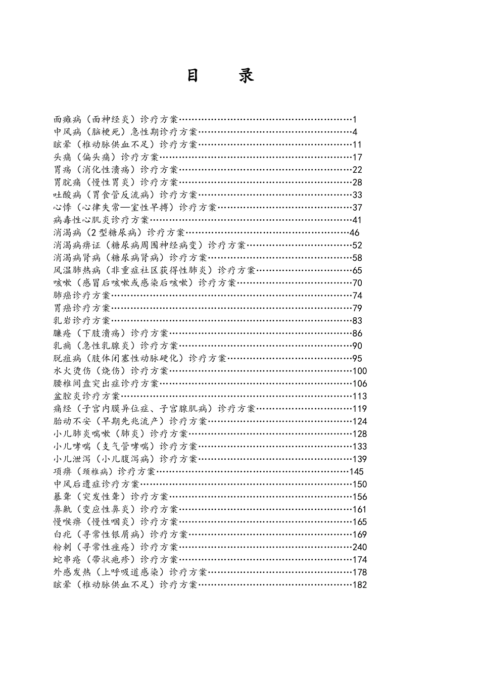 中医科常见病诊疗规范_第1页