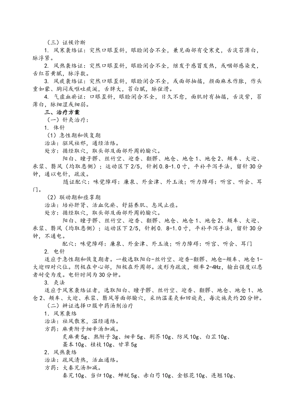 中医科常见病诊疗规范_第3页