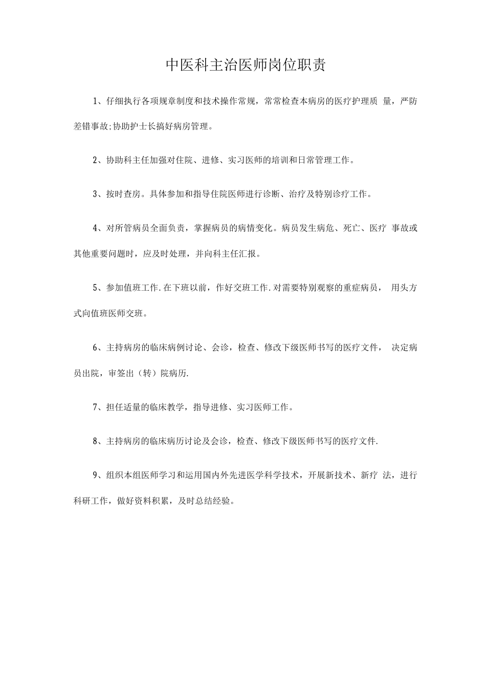 中医科主治医师岗位职责_第1页