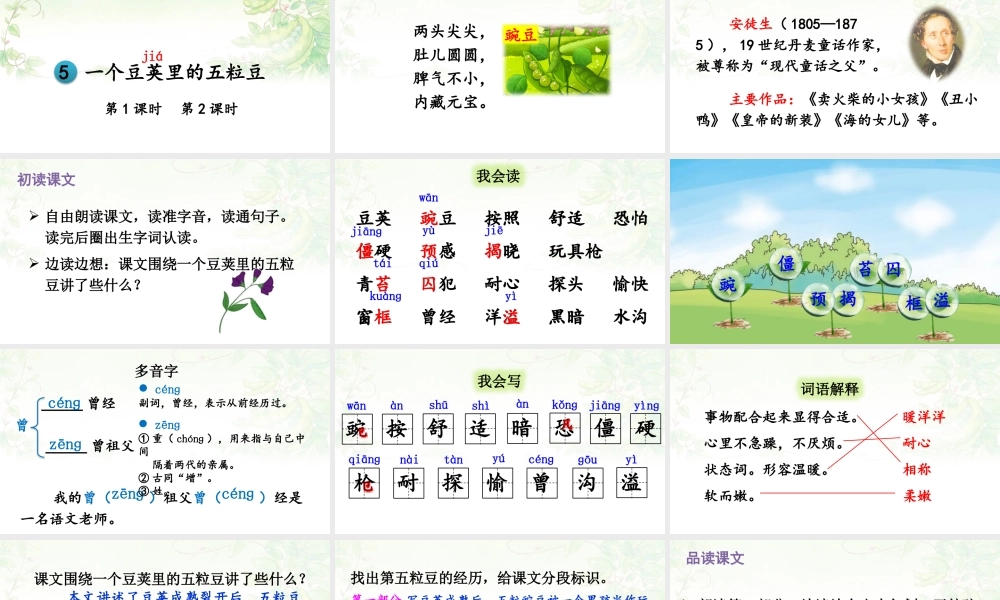 【24统编版】小学语文四年级上册第二单元5 一个豆荚里的五粒豆课件