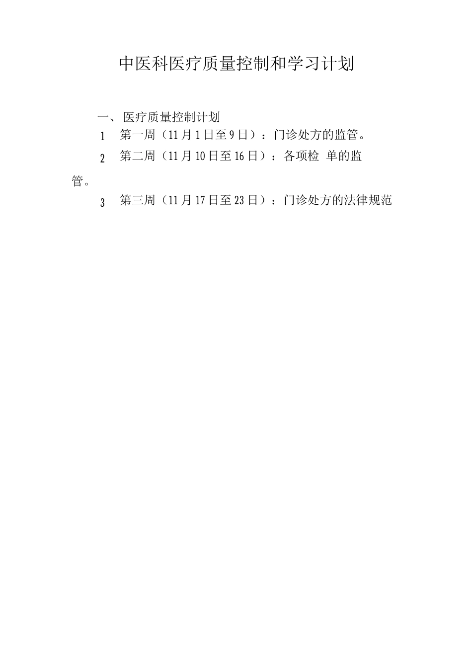 中医科医疗质量控制和学习计划_第1页
