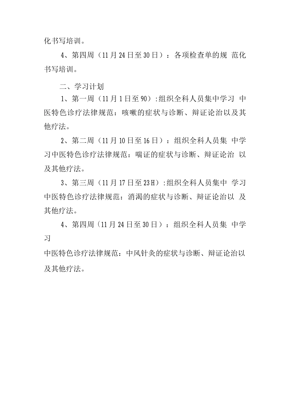 中医科医疗质量控制和学习计划_第2页