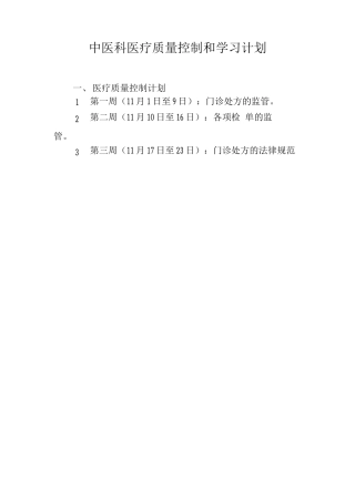 中医科医疗质量控制和学习计划