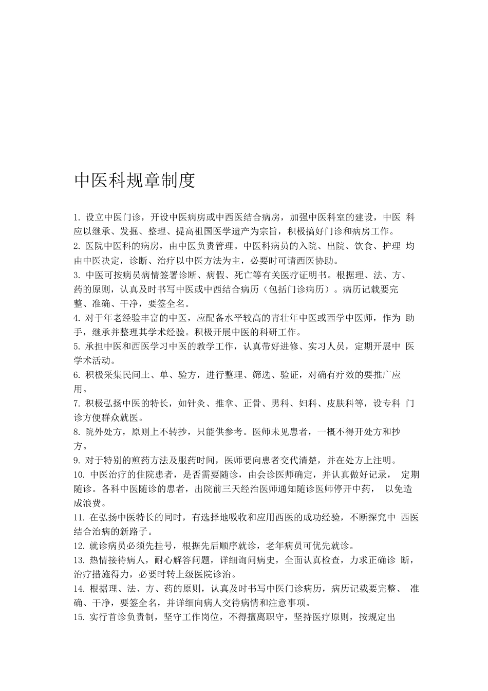 中医科规章制度_第1页