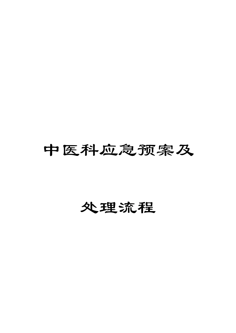 中医科应急预案及处理流程_第1页
