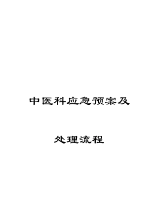 中医科应急预案及处理流程