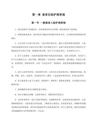 中医科患者住院护理常规