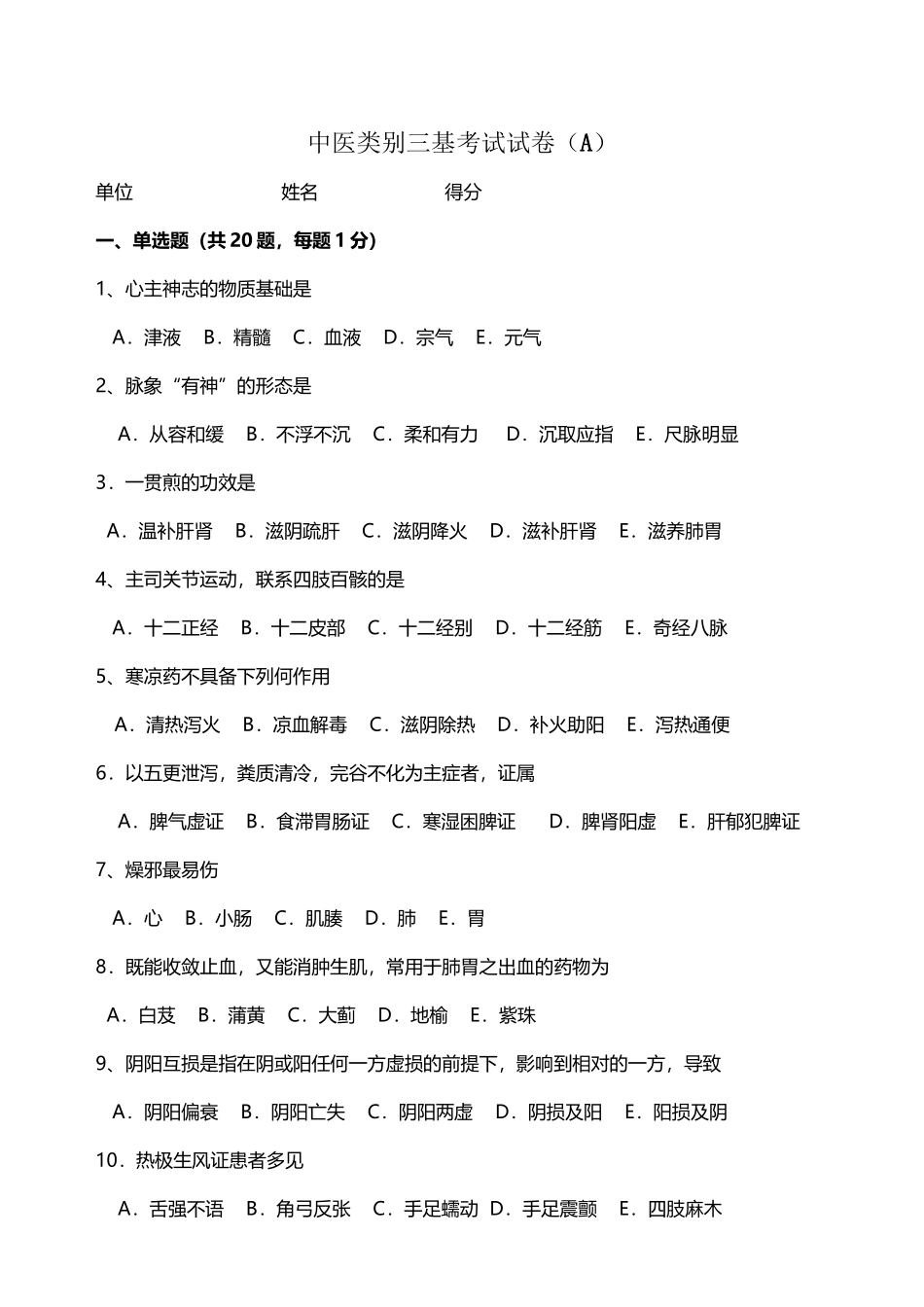 中医类别三基考试试卷_第2页