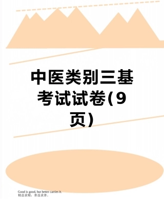 中医类别三基考试试卷