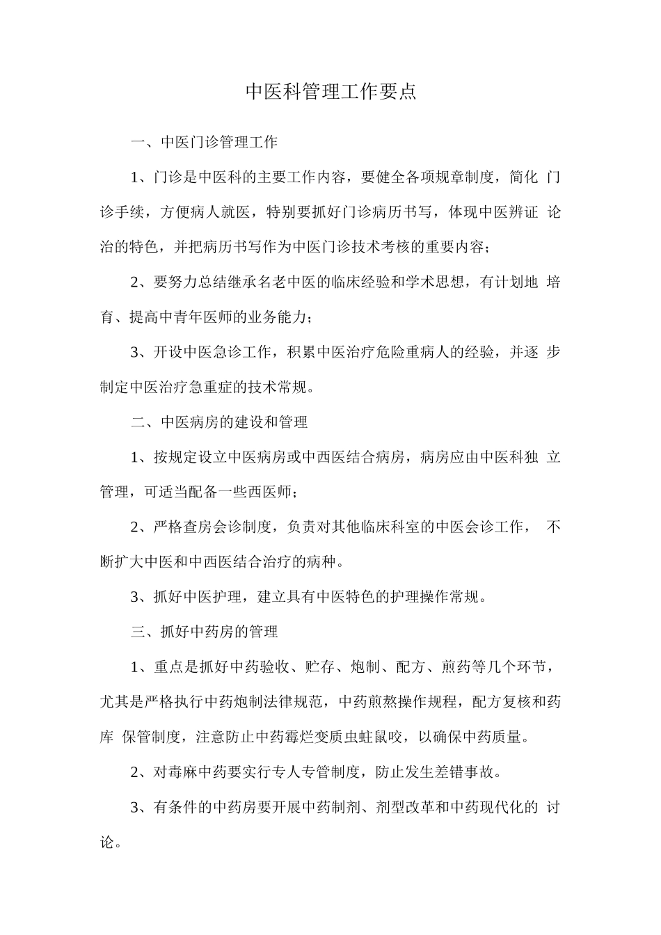 中医科管理工作要点_第1页