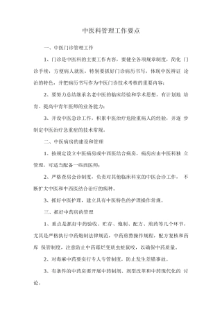 中医科管理工作要点