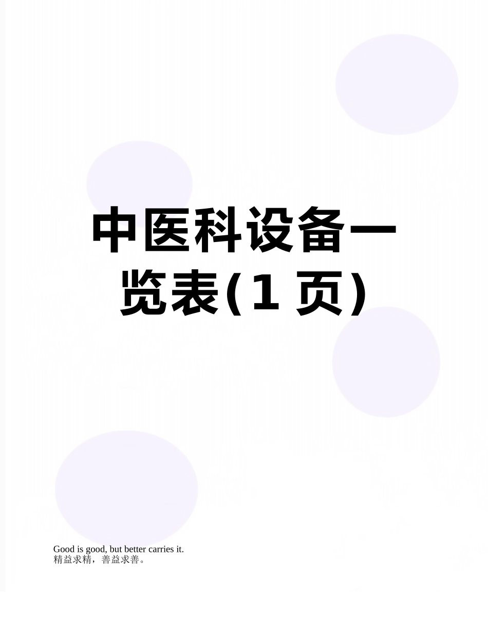 中医科设备一览表_第1页
