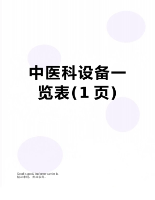 中医科设备一览表