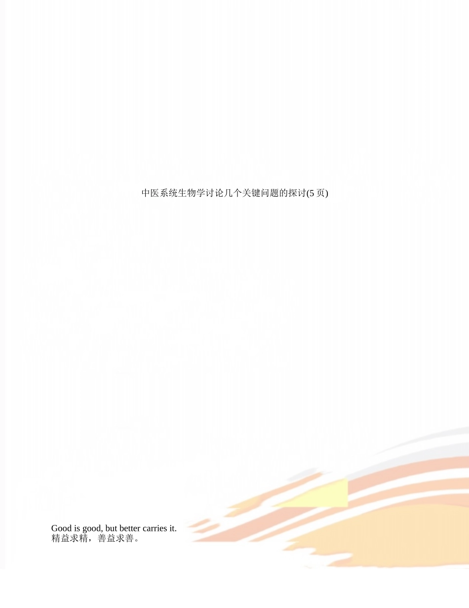 中医系统生物学研究几个关键问题的探讨_第1页
