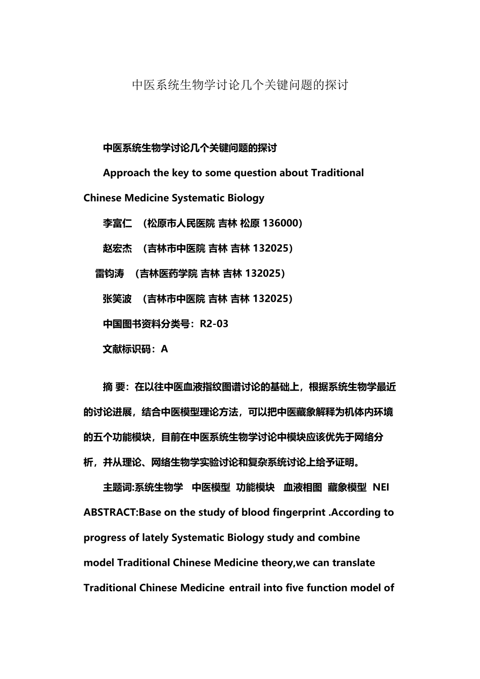 中医系统生物学研究几个关键问题的探讨_第2页