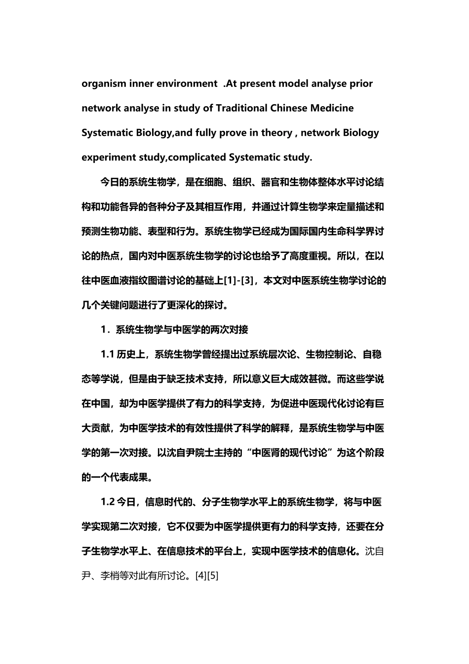 中医系统生物学研究几个关键问题的探讨_第3页