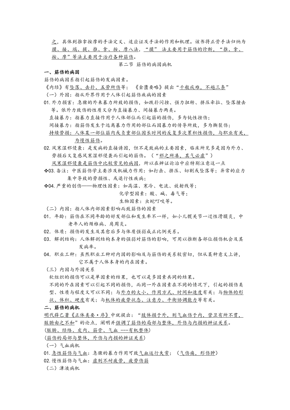 中医筋伤学知识点整理_第2页