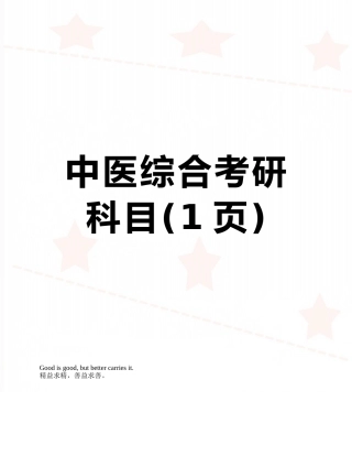 中医综合考研科目