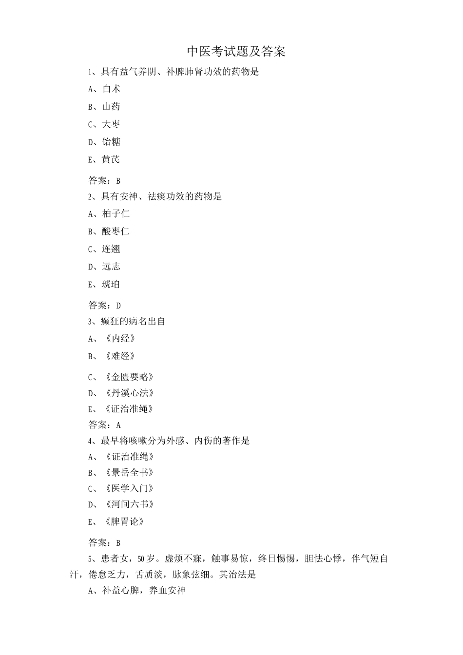 中医考试题及答案_第1页