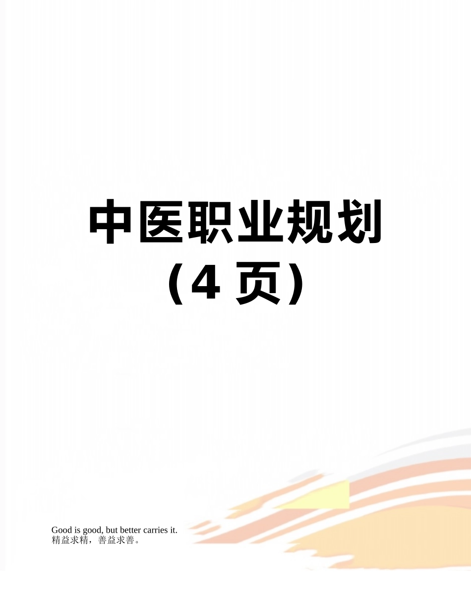 中医职业规划_第1页