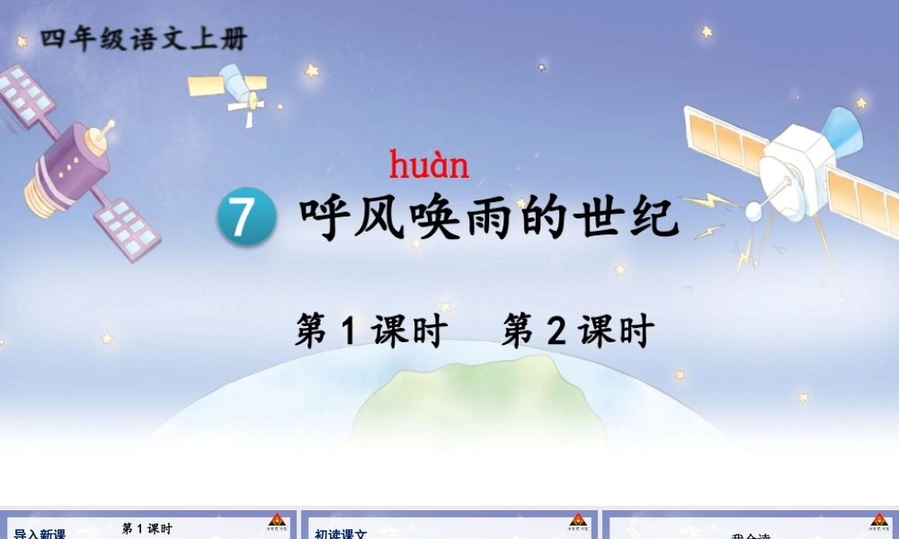 【24统编版】小学语文四年级上册第二单元7 呼风唤雨的世纪课件