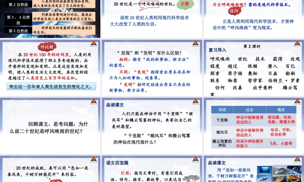 【24统编版】小学语文四年级上册第二单元7 呼风唤雨的世纪课件