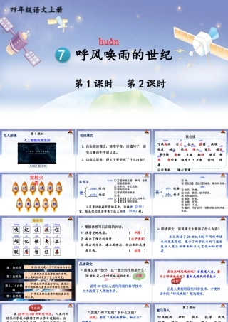 【24统编版】小学语文四年级上册第二单元7 呼风唤雨的世纪课件
