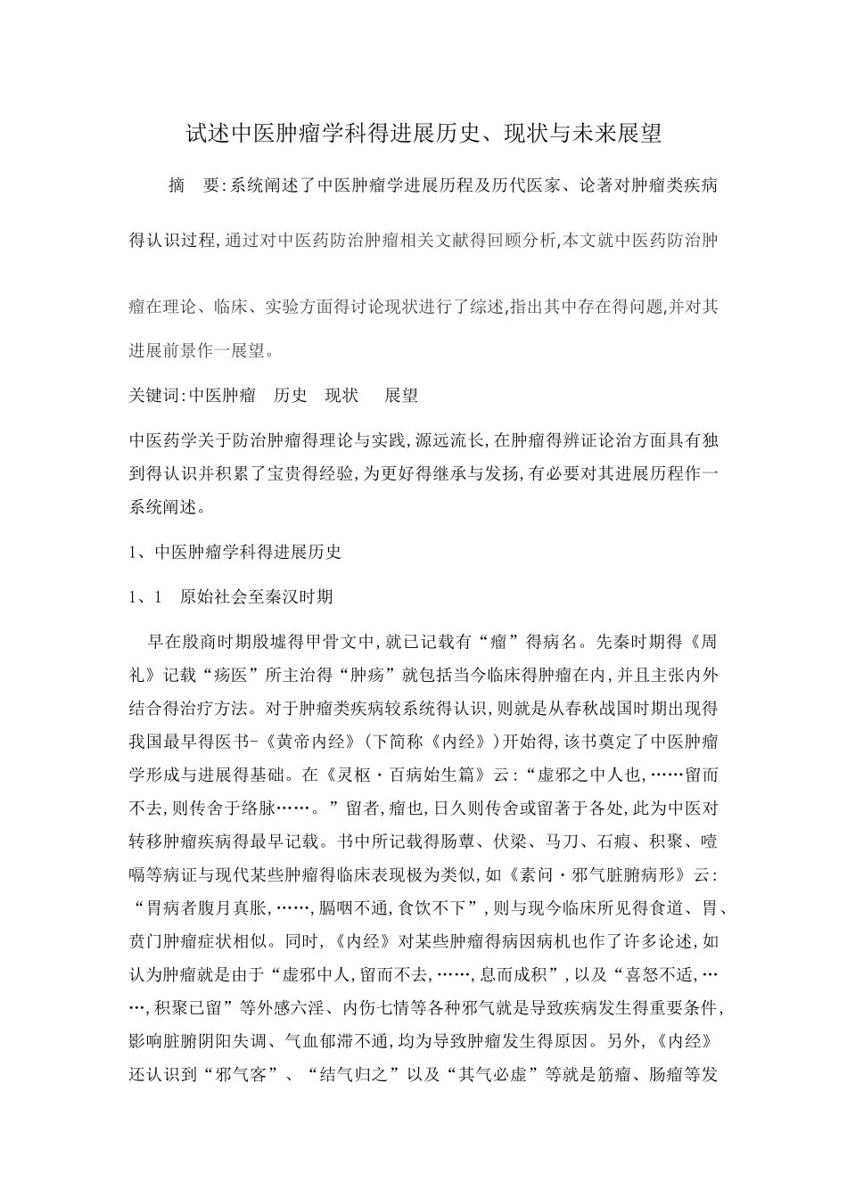 中医肿瘤学科得发展历史_第2页