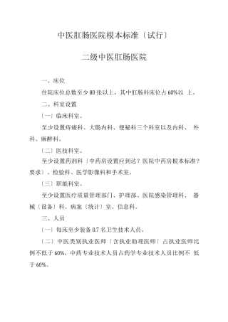 中医肛肠医院基本标准
