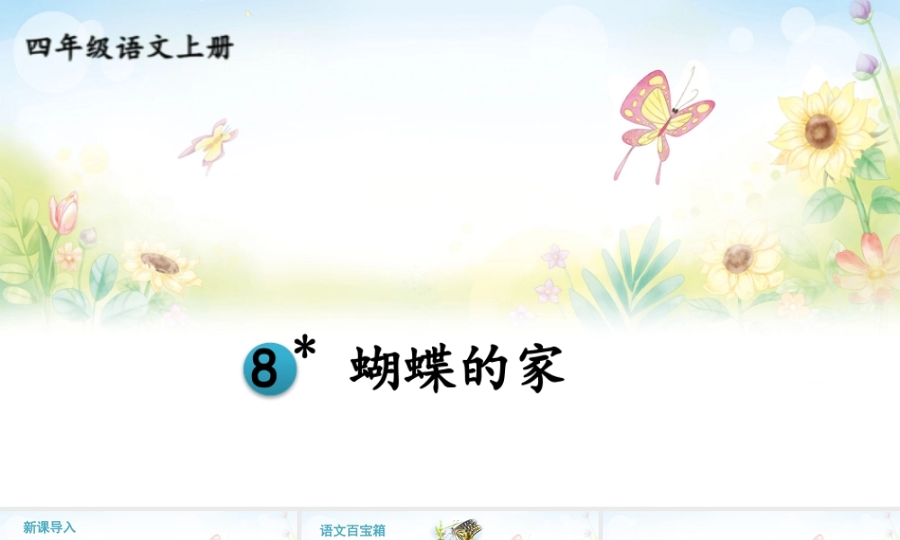 【24统编版】小学语文四年级上册第二单元8 蝴蝶的家课件