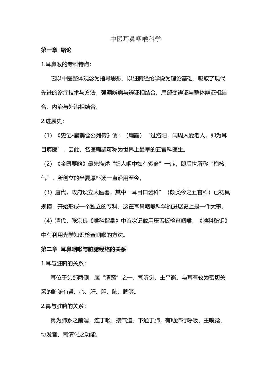 中医耳鼻喉复习重点_第2页