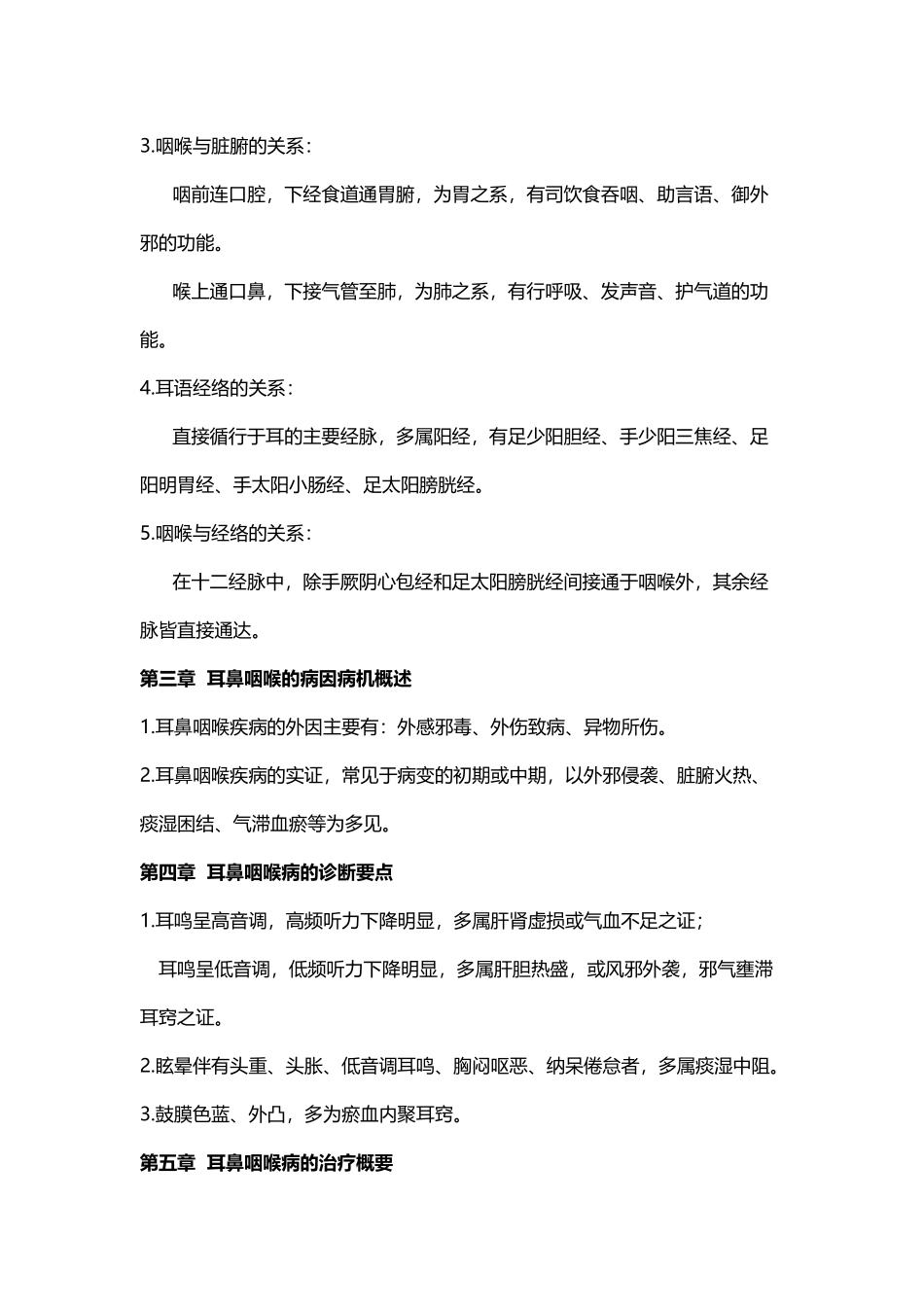 中医耳鼻喉复习重点_第3页
