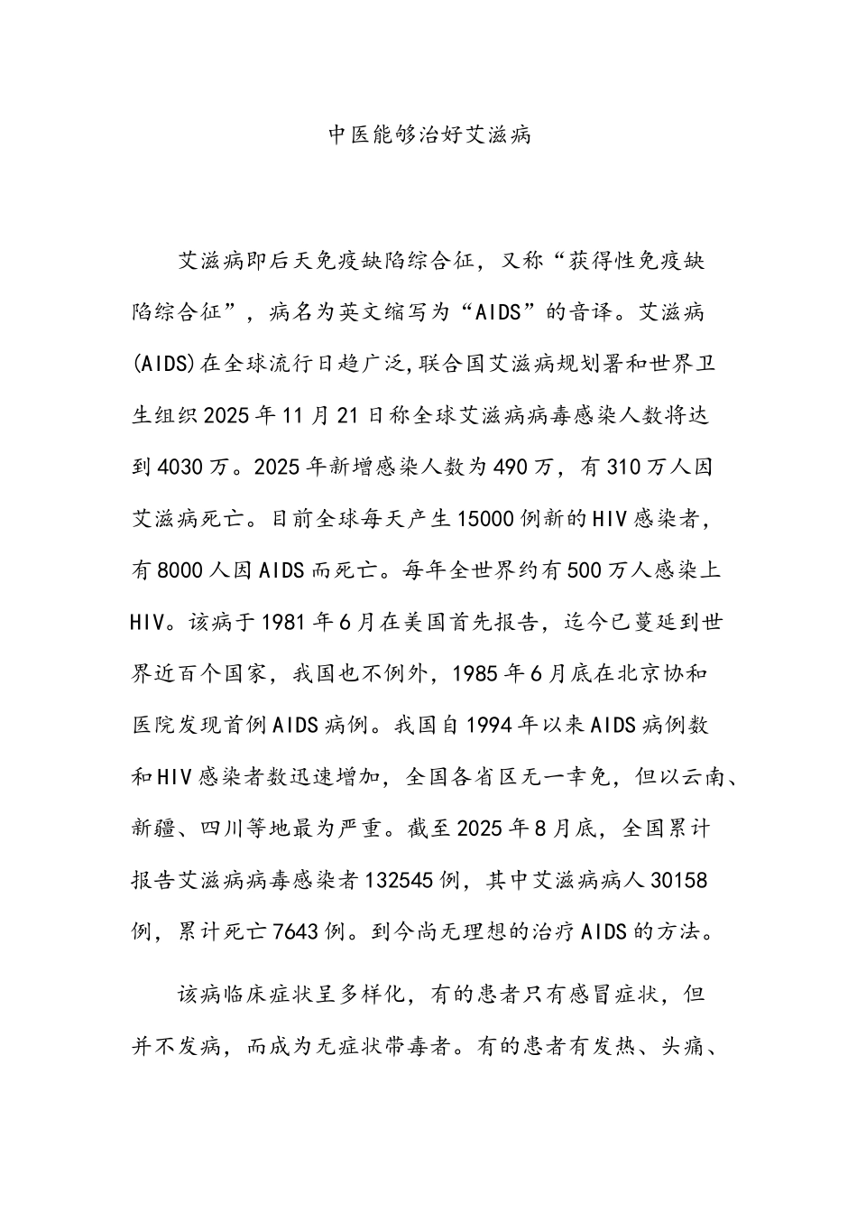 中医能够治好艾滋病_第1页