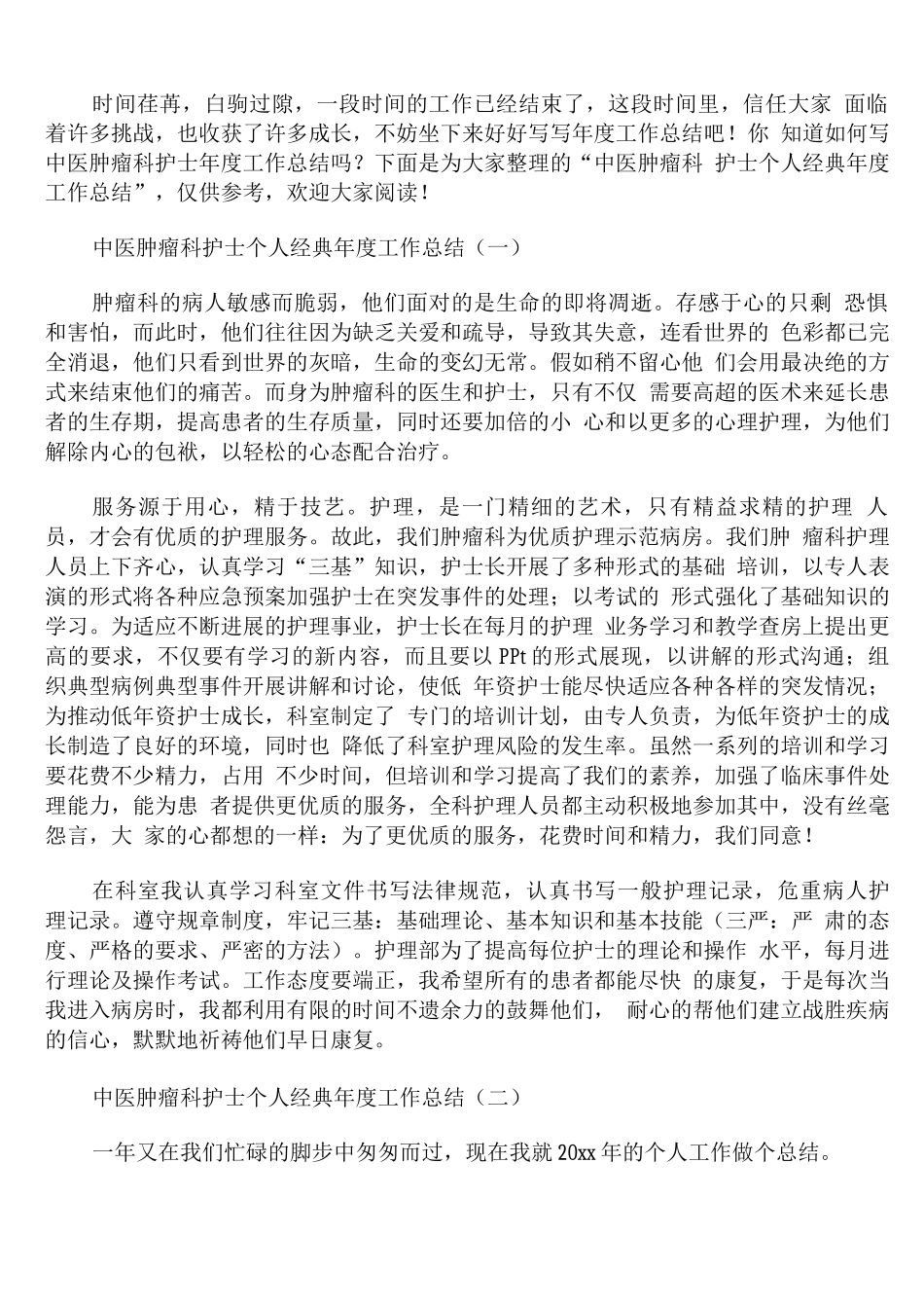 中医肿瘤科护士个人年度工作总结_第1页