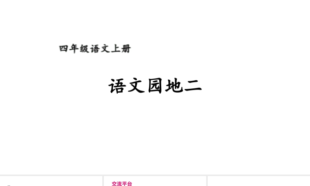 【24统编版】小学语文四年级上册第二单元语文园地二课件
