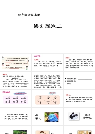 【24统编版】小学语文四年级上册第二单元语文园地二课件