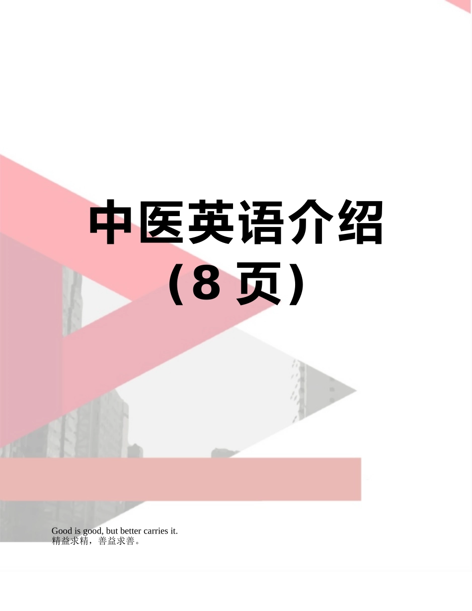 中医英语介绍_第1页