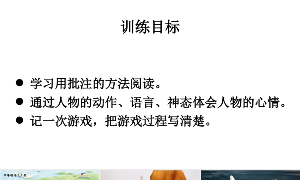 【24统编版】小学语文四年级上册第六单元18 牛和鹅课件