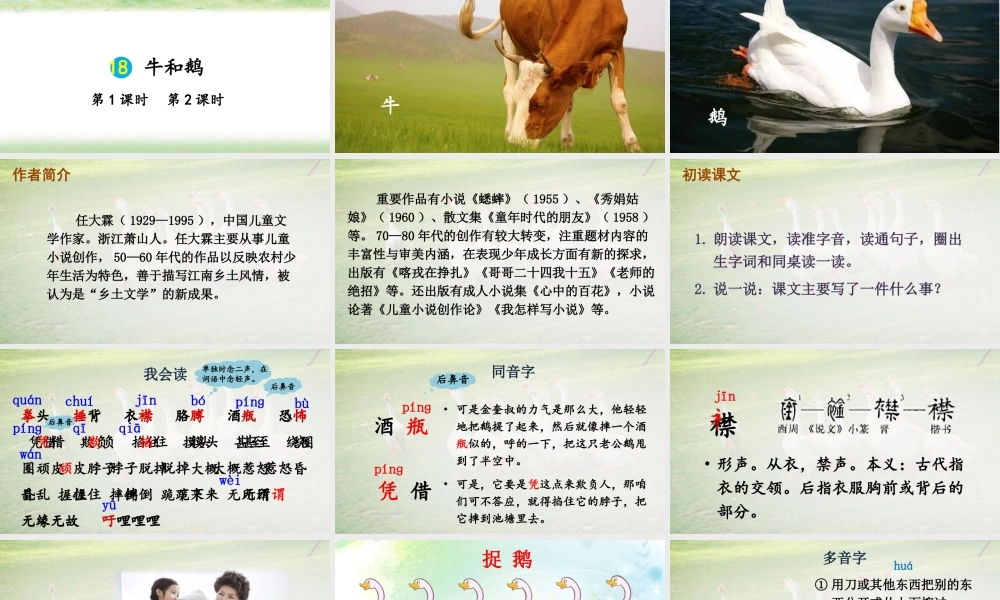 【24统编版】小学语文四年级上册第六单元18 牛和鹅课件