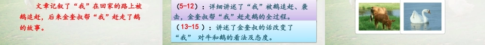 【24统编版】小学语文四年级上册第六单元18 牛和鹅课件